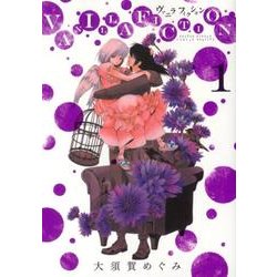 VANILLA FICTION<１>(ゲッサン少年サンデーコミックス) [コミック]