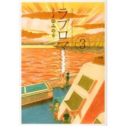 ラブロマ 3 新装版（ゲッサン少年サンデーコミックススペシャル） [コミック]