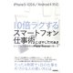 10倍ラクするスマートフォン仕事術―シンプルで効率的なiPhone・Androidの使い方 [単行本]