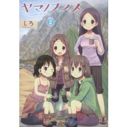 ヤマノススメ 2（アース・スターコミックス） [コミック]