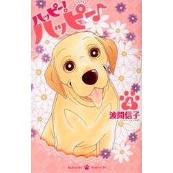 ハッピー!ハッピー 4（Be・Loveコミックス） [コミック]