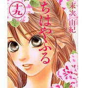 ちはやふる（19）(BE　LOVE　KC) [コミック]