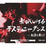 デスティニーダンス