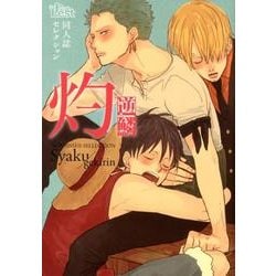 同人誌Sellection 灼-逆鱗（the best best） [コミック]