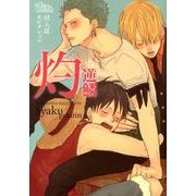 灼－同人誌ベストセレクション（The best best） [コミック]