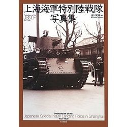 上海海軍特別陸戦隊写真集 [単行本]