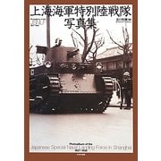 上海海軍特別陸戦隊写真集 [単行本]