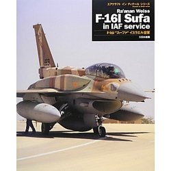 F-16I"スーファ"イスラエル空軍(エアクラフトインディテールシリーズ) [単行本]