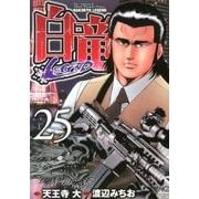 白竜LEGEND 25巻（ニチブンコミックス） [コミック]
