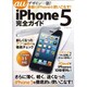 au iPhone5完全ガイド（マイナビムック） [ムックその他]