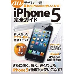 au iPhone5完全ガイド（マイナビムック） [ムックその他]
