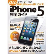 au iPhone5完全ガイド（マイナビムック） [ムックその他]