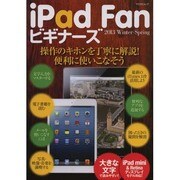 iPad Fanビギナーズ 2013Winter-Sprin（マイナビムック） [ムックその他]