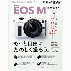 Canon EOS M完全ガイド－写真生活が変わる、もっとも小さなEOS（インプレスムック DCM MOOK） [ムックその他]