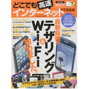 どこでも高速インターネットができる本－デザリング・モバイルルータ・公衆無線LANがこの一冊でわかる!（INFOREST MOOK） [ムックその他]