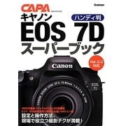 ハンディ版 キヤノンEOS 7Dスーパーブック(キャパブックス) [単行本]