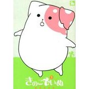 リュウコミックス　きのこいぬ（３） [コミック]