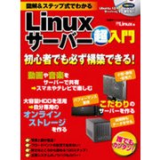 Linuxサーバー超入門－図解&ステップ式でわかる（日経BPパソコンベストムック） [ムックその他]