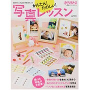 かんたん!たのしい!写真レッスン－初めてだって迷わず作れちゃう（日経BPパソコンベストムック） [ムックその他]