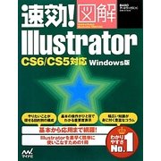 速効!図解Illustrator―CS6/CS5対応Windows版(速効!図解シリーズ) [単行本]
