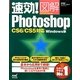 速効!図解Photoshop―CS6/CS5対応Windows版(速効!図解シリーズ) [単行本]