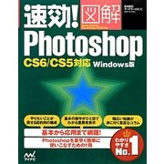 速効!図解Photoshop―CS6/CS5対応Windows版(速効!図解シリーズ) [単行本]