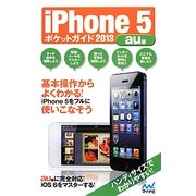 iPhone5ポケットガイド〈2013〉au版 [単行本]