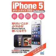 iPhone5ポケットガイド〈2013〉SoftBank版 [単行本]