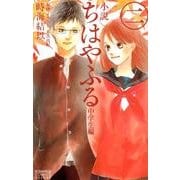 小説　ちはやふる　中学生編（2）(KCデラックス) [コミック]