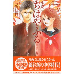 ヨドバシ Com 小説ちはやふる 中学生編 2 Kcデラックス 単行本 通販 全品無料配達