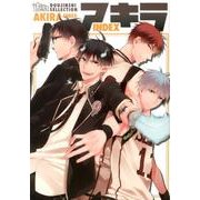 アキラ－同人誌ベストセレクション（The best best） [コミック]