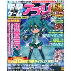 電撃ゲームアプリ 2013年 01月号 [雑誌]