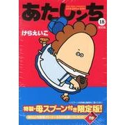 あたしンち 18 限定版 [単行本]