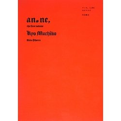 アノネ、〈上巻〉 [コミック]