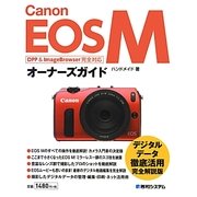 Canon EOS Mオーナーズガイド [単行本]