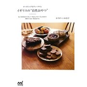 イギリスの"自然おやつ"―オーガニックなティータイム [単行本]