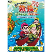 東野・岡村の旅猿2 プライベートでごめんなさい… 北海道・屈斜路湖 カヌーで行く秘湯の旅 プレミアム完全版