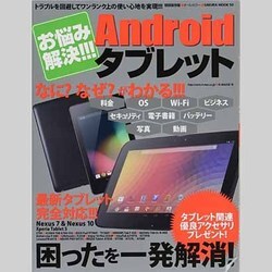 お悩み解決!!!Androidタブレット 特別保存版－いまさら聞けない&便利な使い方（SAKURA・MOOK 50） [ムックその他]