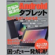 お悩み解決!!!Androidタブレット 特別保存版－いまさら聞けない&便利な使い方（SAKURA・MOOK 50） [ムックその他]