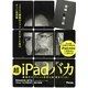 超iPadバカ―2000種類のアプリをためした男のすごい活用術 [単行本]