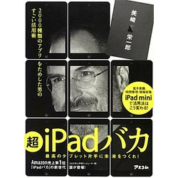 超iPadバカ―2000種類のアプリをためした男のすごい活用術 [単行本]