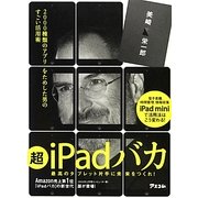 超iPadバカ―2000種類のアプリをためした男のすごい活用術 [単行本]