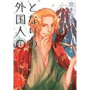 となりの外国人 1 [コミック]