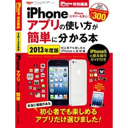 iPhoneアプリの使い方が簡単に分かる本 2013年度版（SAN-EI MOOK） [ムックその他]