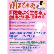 ゆほびか 2013年 02月号 [雑誌]