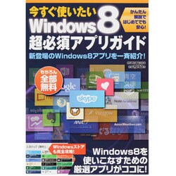 今すぐ使いたいWindows8超必須アプリガイド（メディアボーイMOOK） [ムックその他]