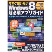 今すぐ使いたいWindows8超必須アプリガイド（メディアボーイMOOK） [ムックその他]