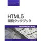 HTML5開発クックブック [単行本]