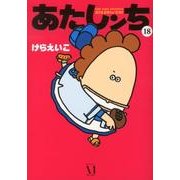 あたしンち 18 [単行本]