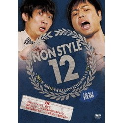 NON STYLE 12 後編 ～2012年、結成12年を迎えるNON STYLEがやるべき12のこと～ [DVD]